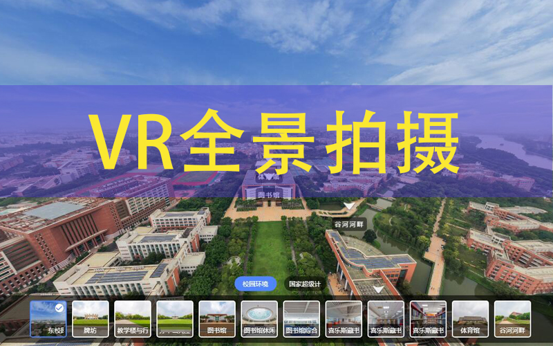 VR全景拍攝