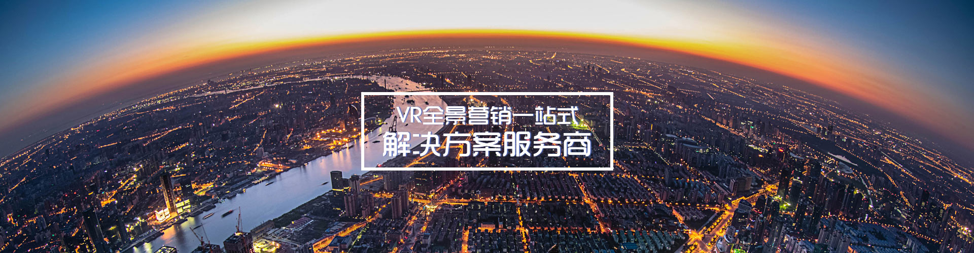 景智行-VR全景營銷一站式解決方案服務(wù)商