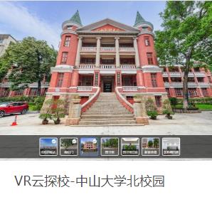 VR云探校-中山大學(xué)